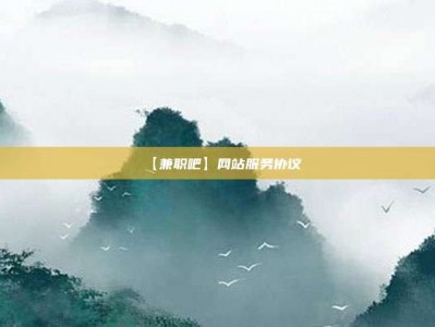 宜城【兼职吧】网站服务协议