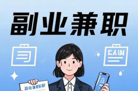 宜城在手机上可以做哪些副业赚钱? 第1张 宜城在手机上可以做哪些副业赚钱? 第1张