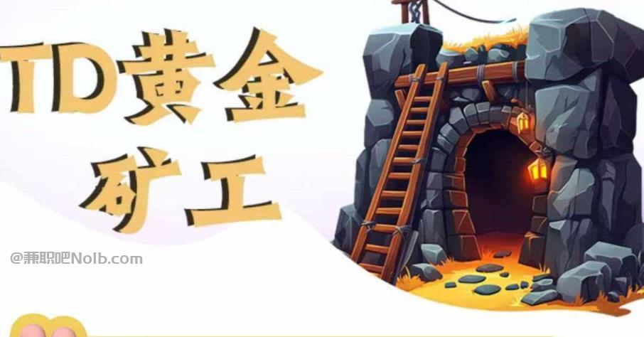 宜城首码网赚项目:TD黄金矿工赚钱是真的吗?